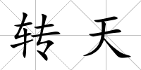 轉天