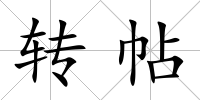 轉帖