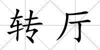 轉廳