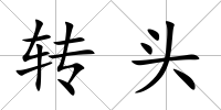 轉(zhuǎn)頭