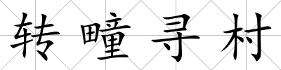 轉疃尋村