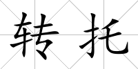 轉托