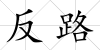 反路
