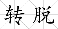 轉(zhuǎn)脫