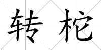 轉柁