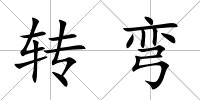 轉彎
