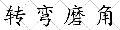 轉彎磨角