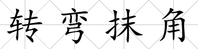 轉(zhuǎn)彎抹角