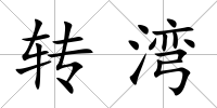 轉灣