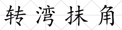 轉灣抹角