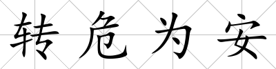 轉危為安
