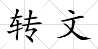 轉文