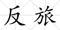 反旅