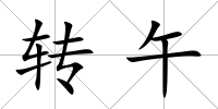 轉午