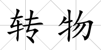 轉物