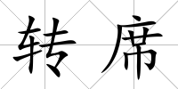 轉席
