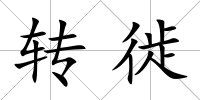 轉(zhuǎn)徙