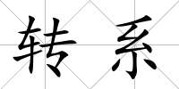 轉(zhuǎn)系