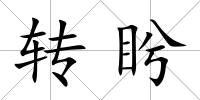轉盻
