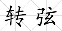 轉弦