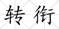 轉銜