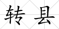 轉縣