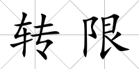 轉限
