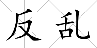 反亂