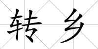 轉(zhuǎn)鄉(xiāng)