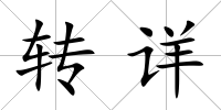 轉詳
