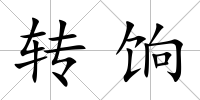 轉(zhuǎn)餉