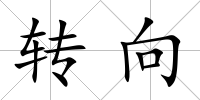 轉向