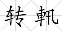 轉(zhuǎn)軐