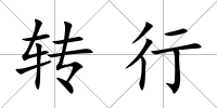 轉行