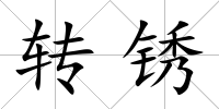轉銹