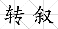 轉敘