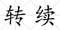 轉續