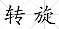 轉旋