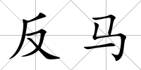 反馬