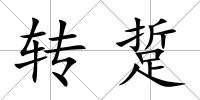 轉踅