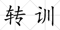 轉訓