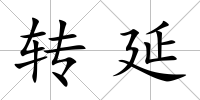 轉延
