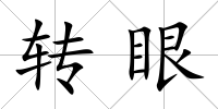 轉眼