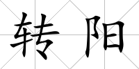轉陽
