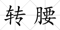 轉(zhuǎn)腰