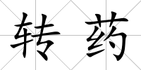 轉(zhuǎn)藥