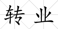 轉(zhuǎn)業(yè)