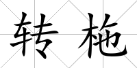 轉柂