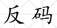 反碼