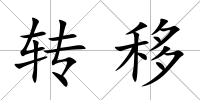 轉移